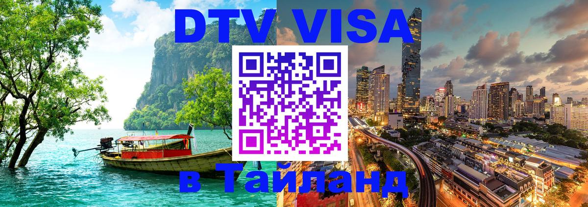 VISA в Тайланд для удалёнщиков 